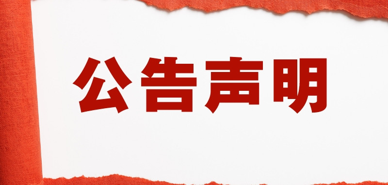 1663577400527757.jpg 簡約風(fēng)辟謠聲明公眾號封面首圖__2022-09-19 16_42_43_副本.jpg